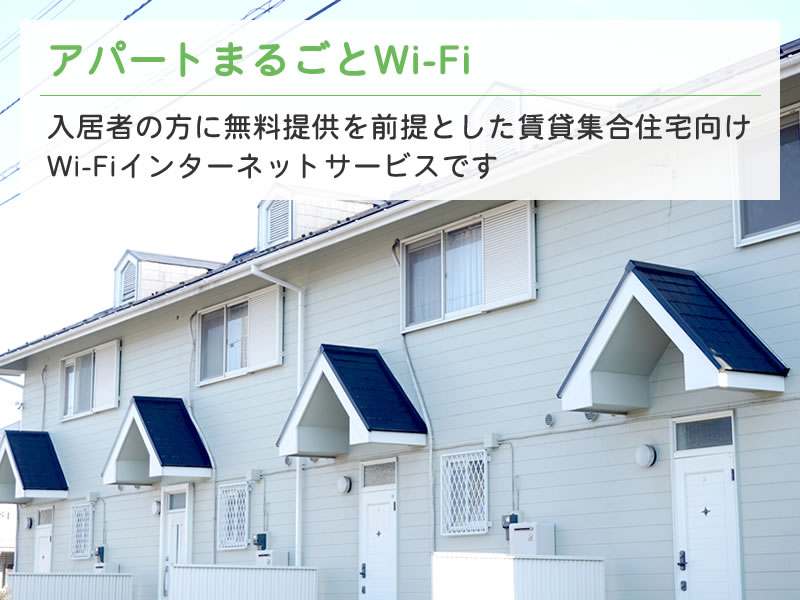アパート向け空室対策！入居者インターネット無料提供設備【アパートまるごとWi-Fi】IC-NET